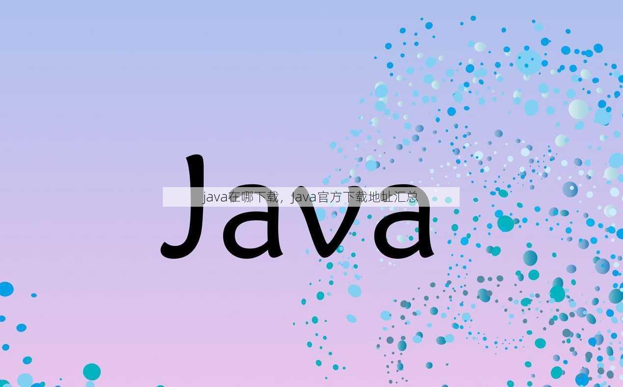 java在哪下载