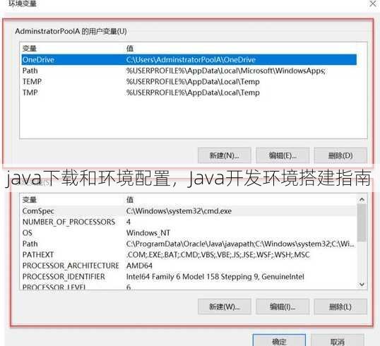 java下载和环境配置