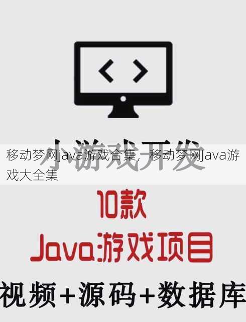 移动梦网java游戏合集