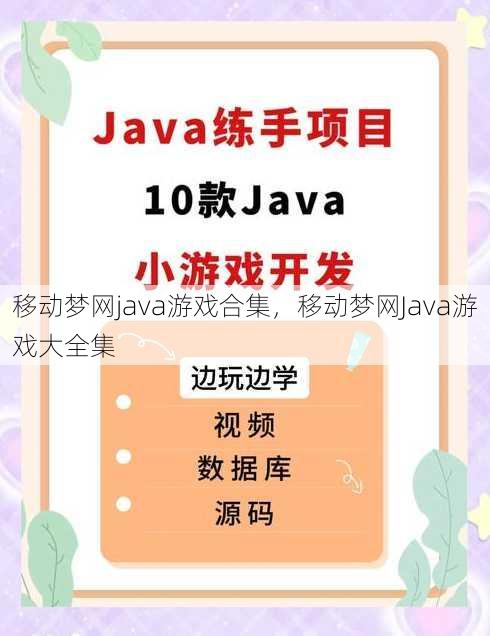 移动梦网java游戏合集