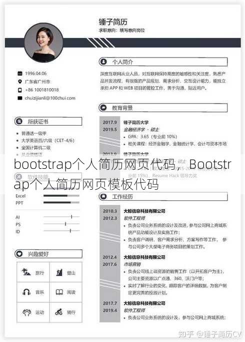 bootstrap个人简历网页代码