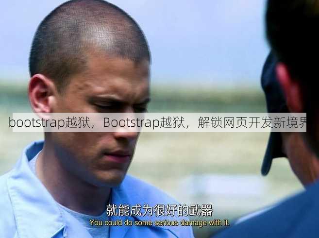 bootstrap越狱
