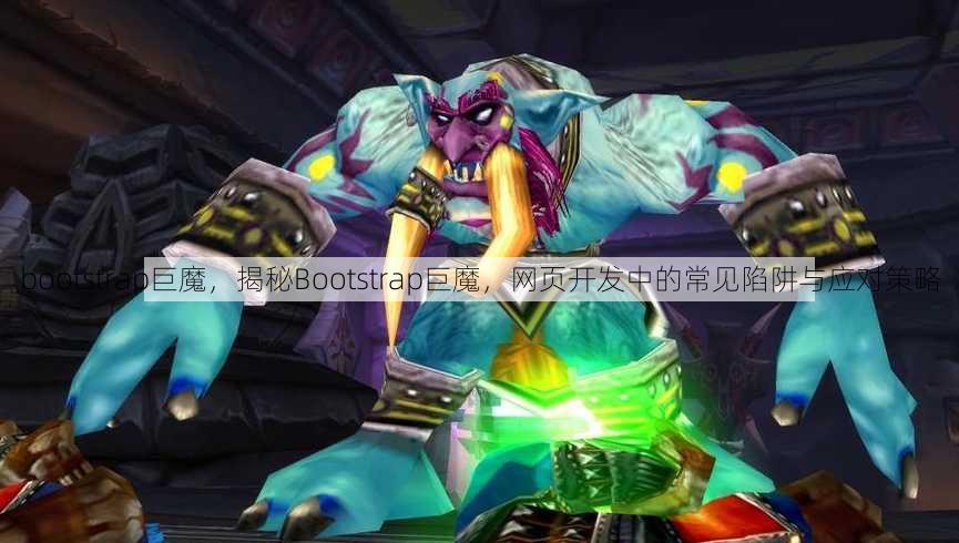 bootstrap巨魔