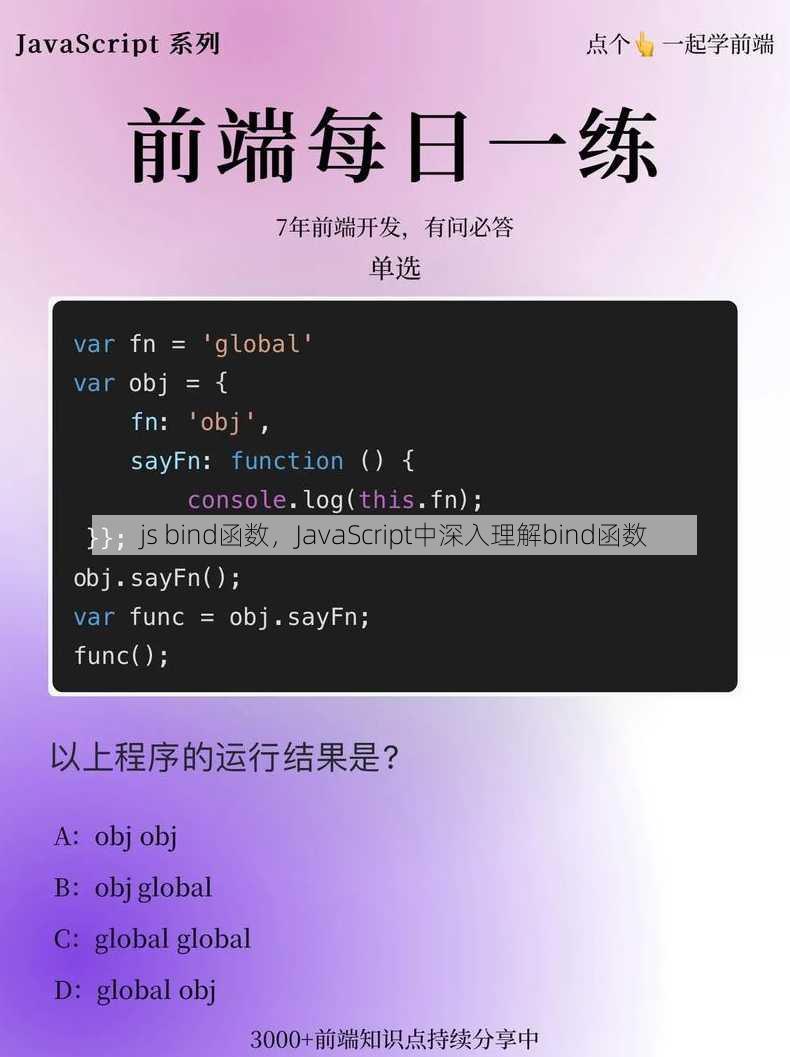 js bind函数