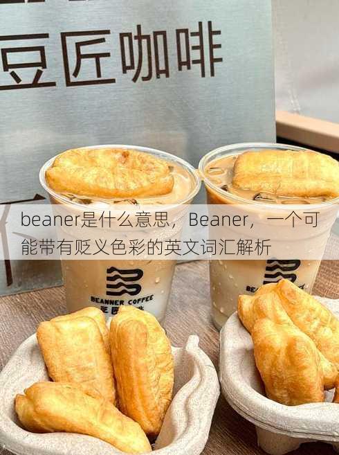 beaner是什么意思