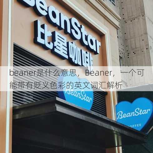 beaner是什么意思