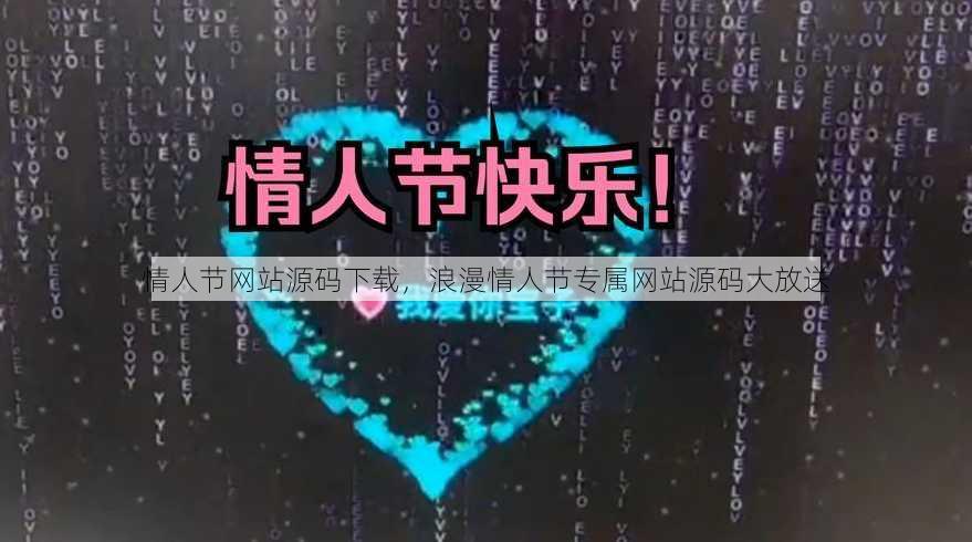 情人节网站源码下载