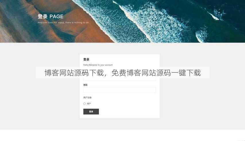 博客网站源码下载
