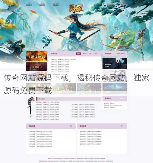 传奇网站源码下载