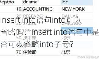 insert into语句into可以省略吗