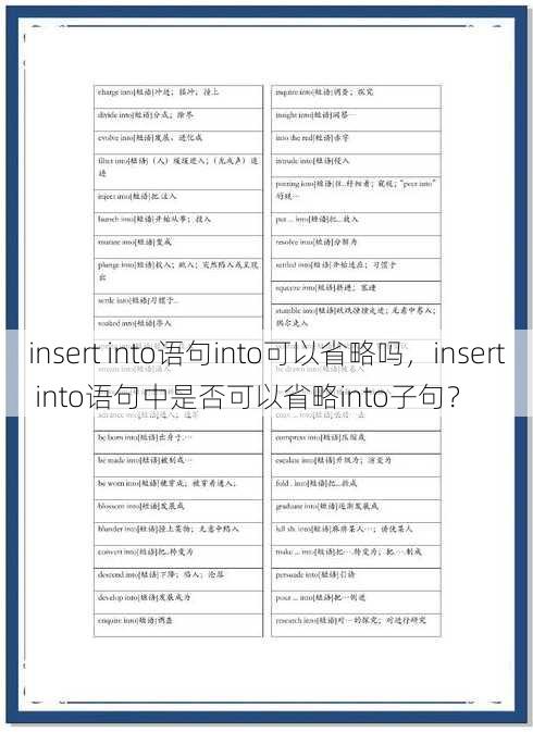 insert into语句into可以省略吗