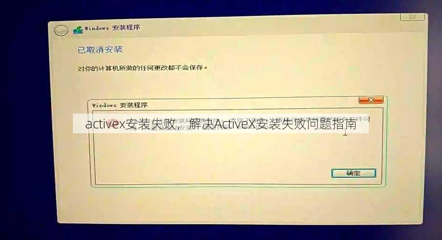 activex安装失败