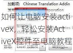 如何让电脑安装activex