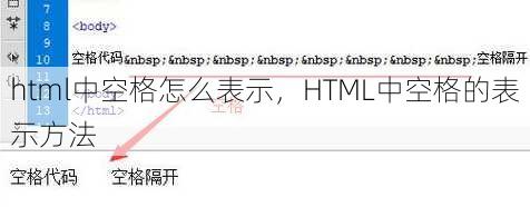 html中空格怎么表示