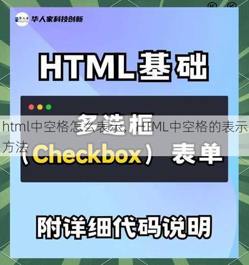 html中空格怎么表示
