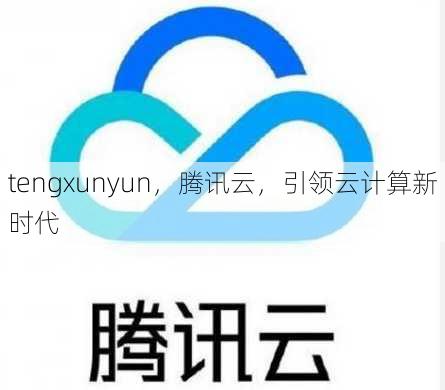 tengxunyun