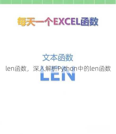 len函数