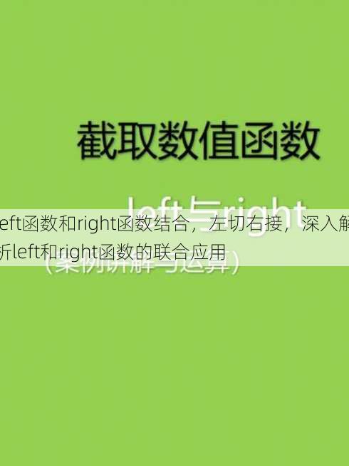 left函数和right函数结合