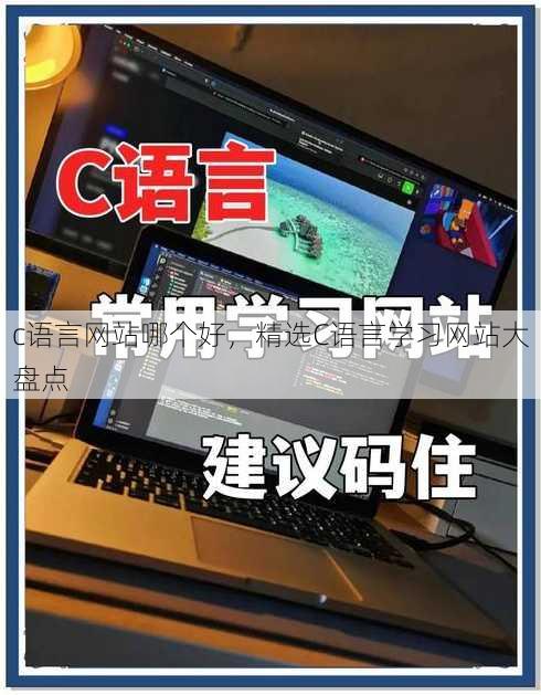 c语言网站哪个好