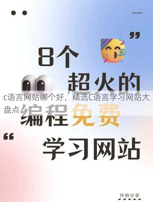 c语言网站哪个好