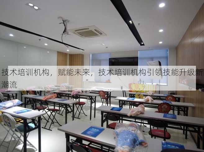 技术培训机构