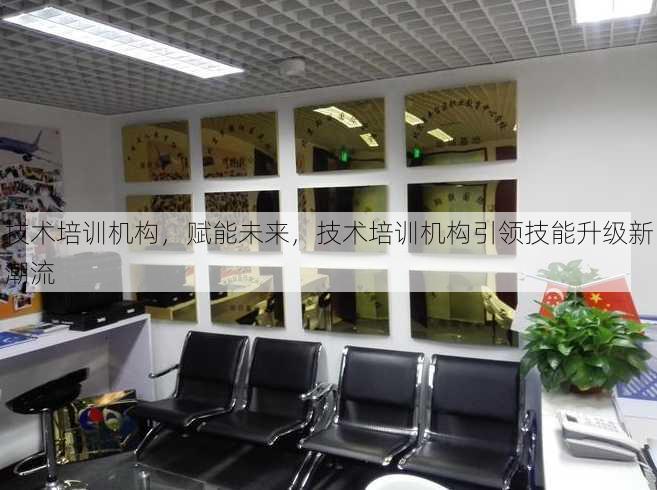 技术培训机构