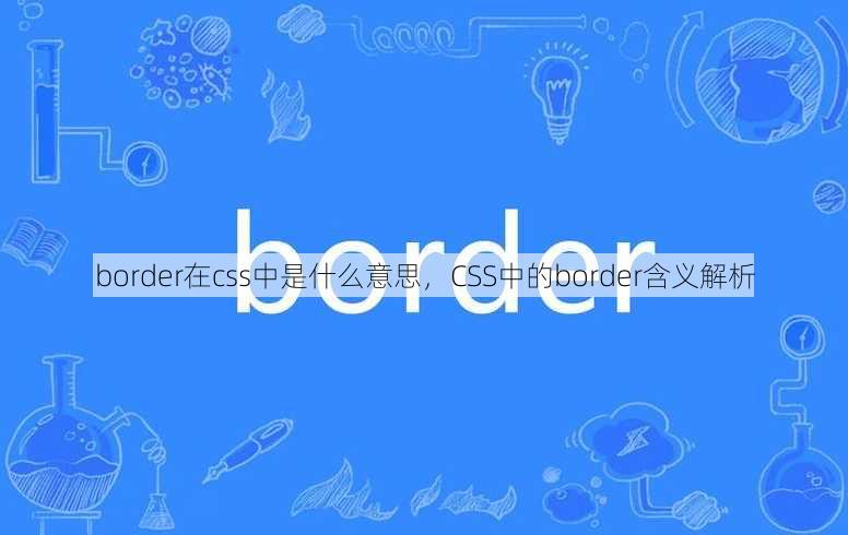 border在css中是什么意思