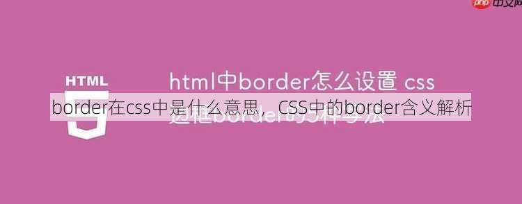 border在css中是什么意思
