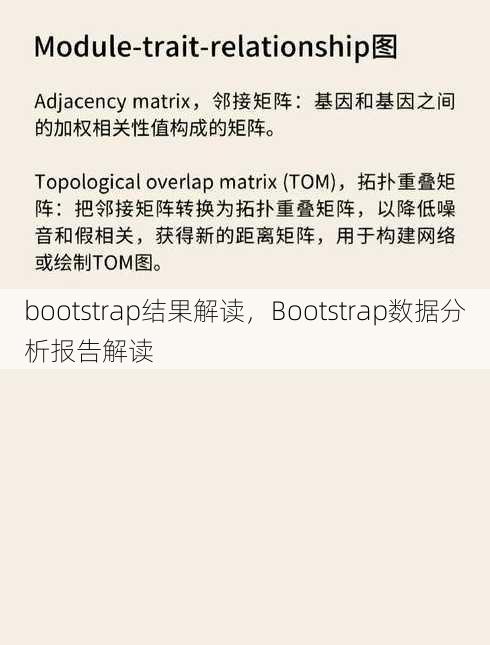 bootstrap结果解读