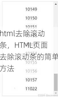 html去除滚动条