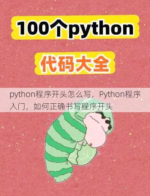 python程序开头怎么写
