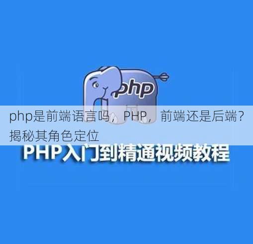 php是前端语言吗