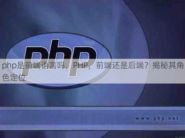 php是前端语言吗