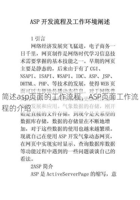 简述asp页面的工作流程