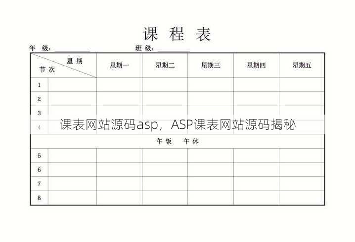 课表网站源码asp
