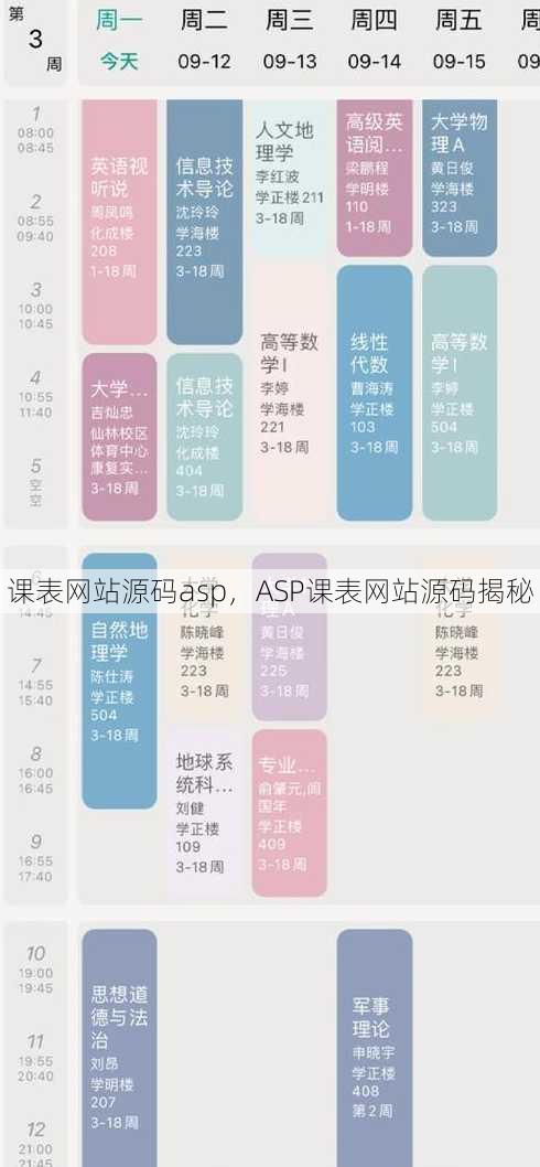 课表网站源码asp