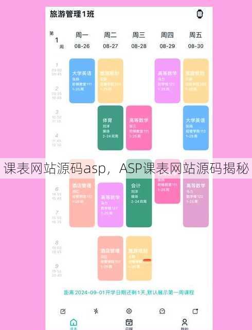 课表网站源码asp