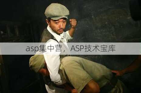 asp集中营