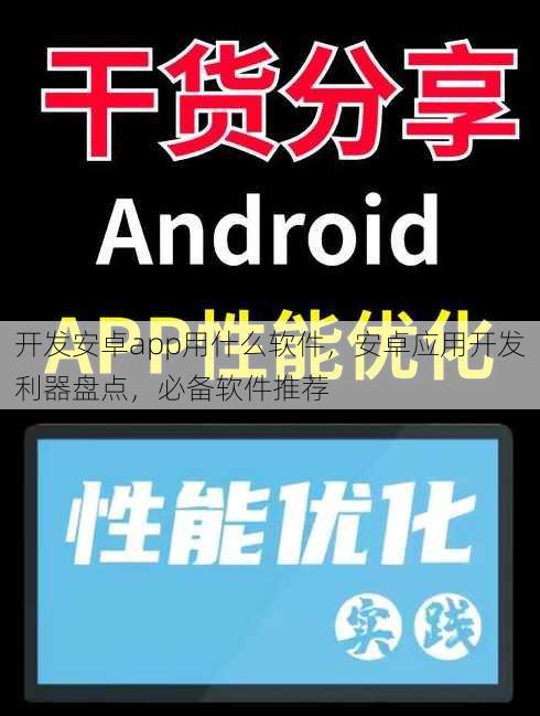 开发安卓app用什么软件
