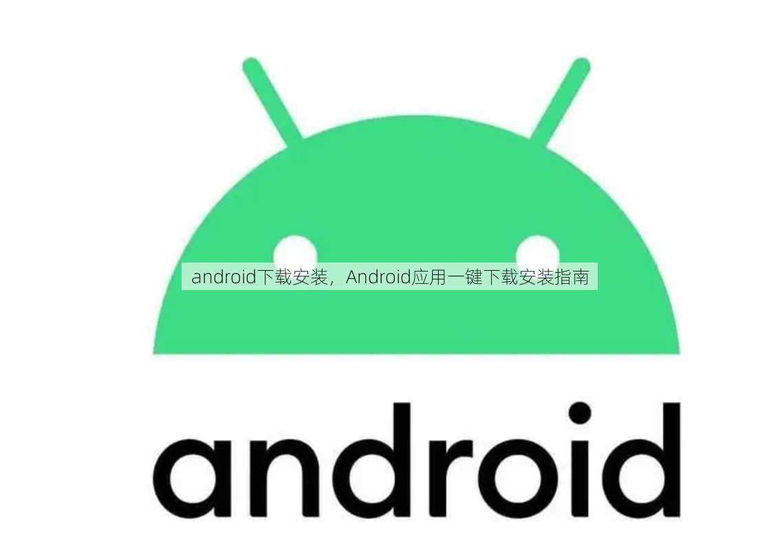 android下载安装