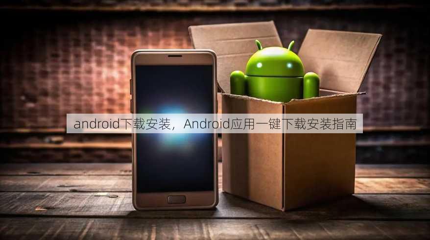 android下载安装