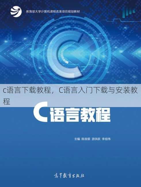 c语言下载教程