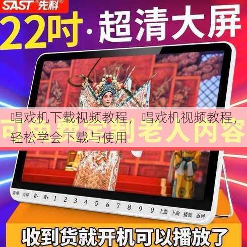 唱戏机下载视频教程