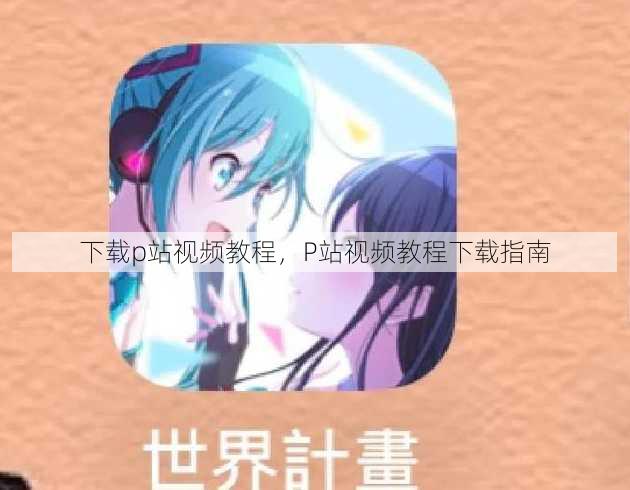 下载p站视频教程