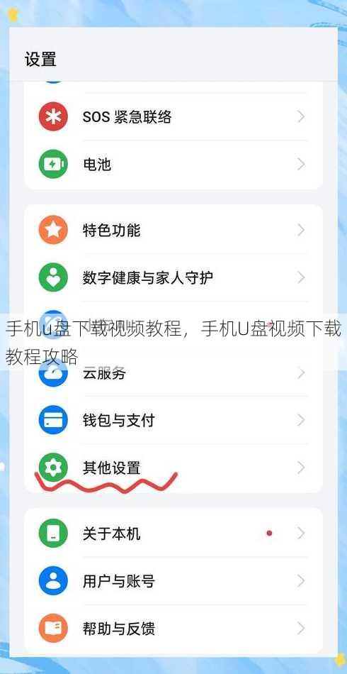 手机u盘下载视频教程
