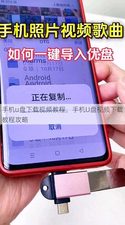 手机u盘下载视频教程