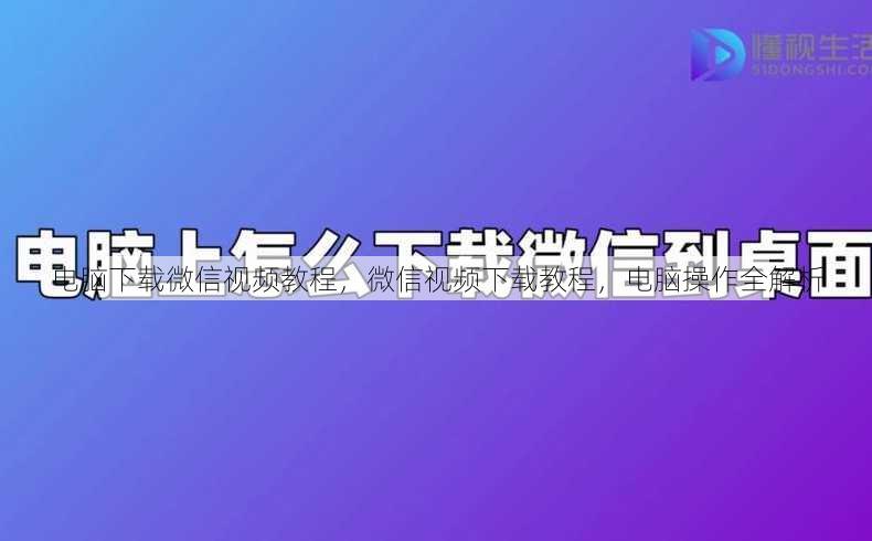 电脑下载微信视频教程