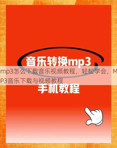mp3怎么下载音乐视频教程