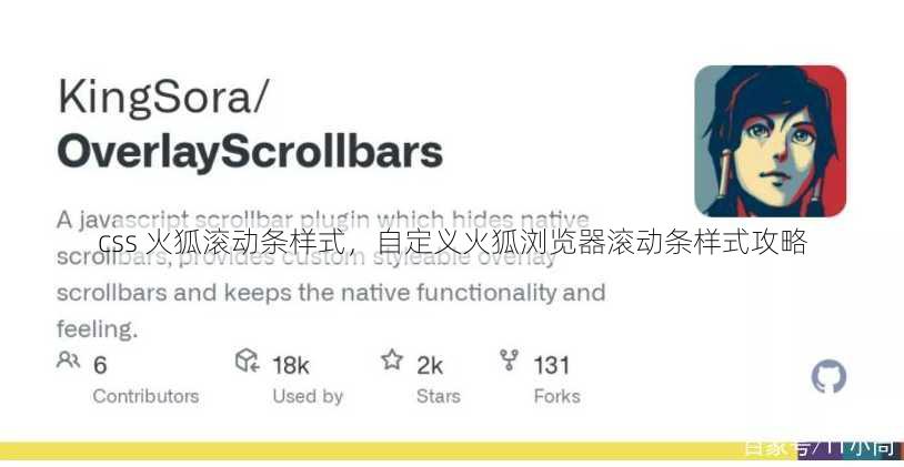 css 火狐滚动条样式
