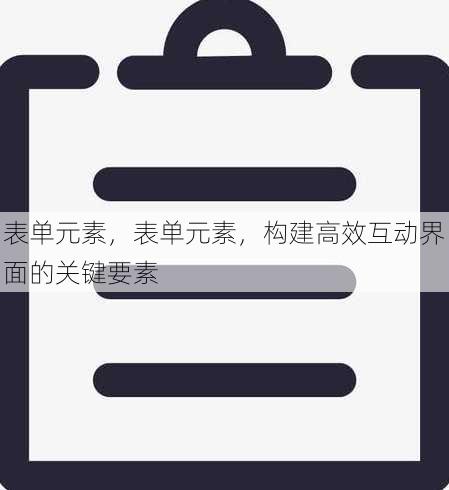 表单元素